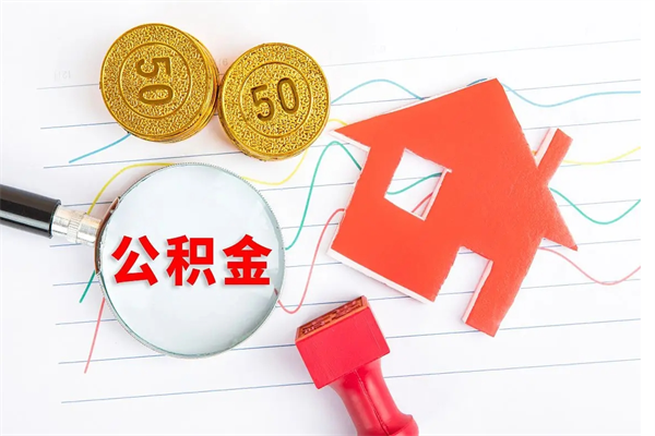 宁津急用钱怎么把住房公积金取出来（急用钱公积金怎么提现）