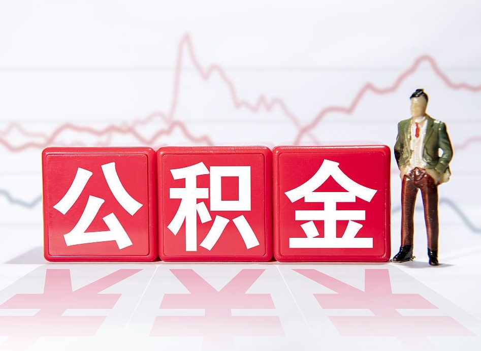 宁津4万公积金取多少（住房公积金4万）