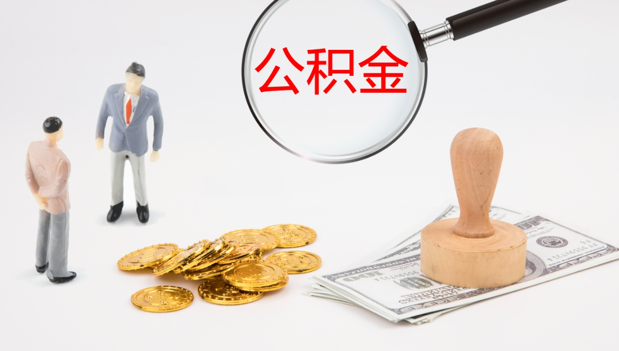 宁津公积金如何取（怎么取公积金?）