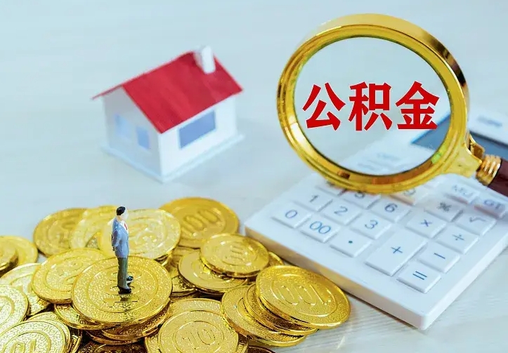 宁津公积金怎么才能取出（怎么取住房公积金的钱）