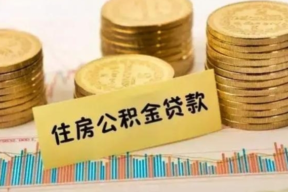 宁津离职公积金停交后能取来吗（离职后住房公积金断交以前交的会失效吗）