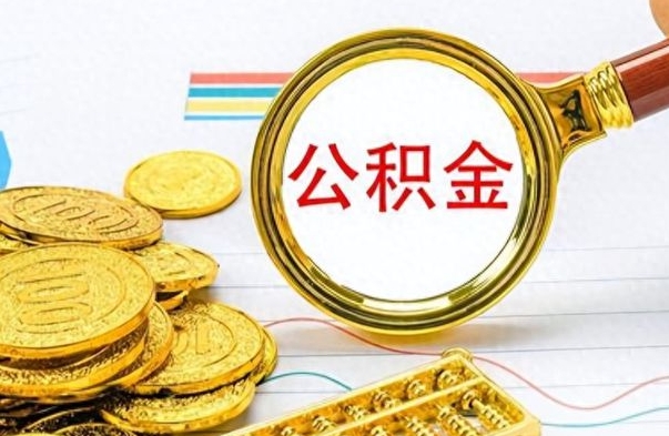 宁津个人办理公积金取款（取个人住房公积金）