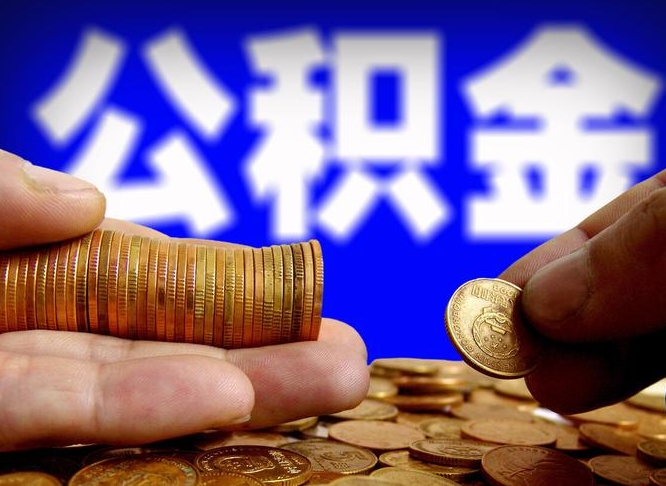 宁津离职人员如何代提住房公积金（离职怎么代办公积金）